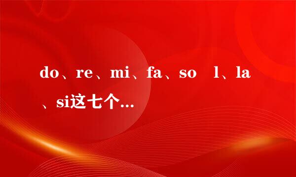 do、re、mi、fa、so l、la、si这七个音阶是这础么发音的 还有其他五个是怎么发音的有谁能告诉下!!