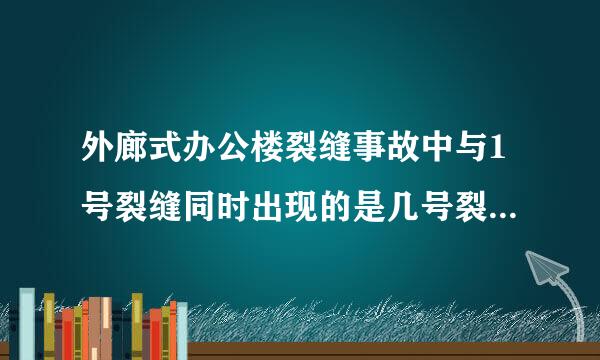 外廊式办公楼裂缝事故中与1号裂缝同时出现的是几号裂缝()A、2B、5C、3D来自、7