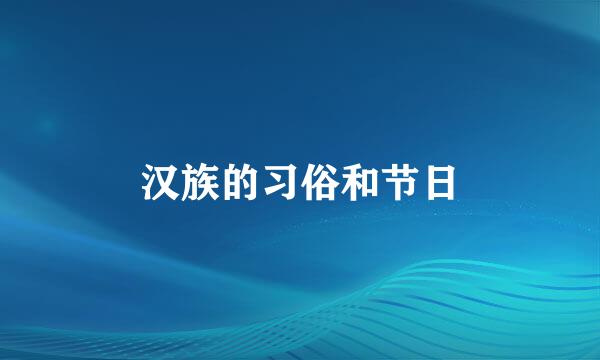 汉族的习俗和节日