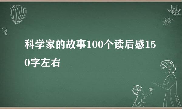 科学家的故事100个读后感150字左右