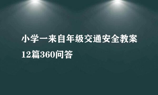 小学一来自年级交通安全教案12篇360问答