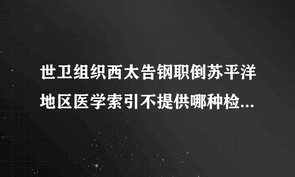 世卫组织西太告钢职倒苏平洋地区医学索引不提供哪种检索来自方式()A、简单检索B、叙词检索C、期刊检索D、引文检索E、高级检索