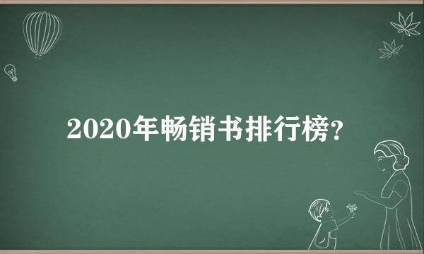 2020年畅销书排行榜？