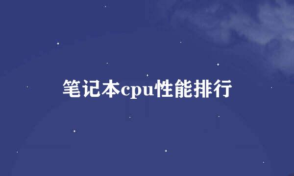 笔记本cpu性能排行