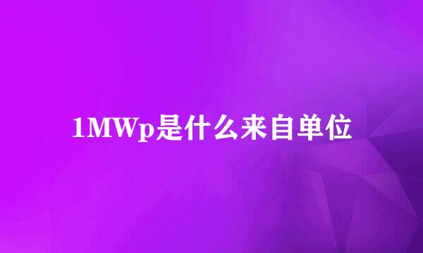 1MWp是什么来自单位