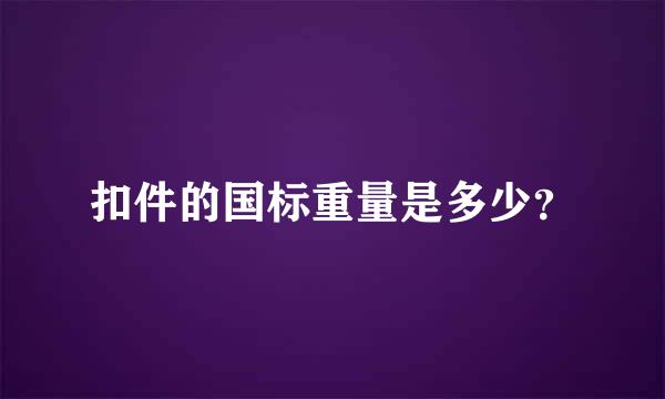 扣件的国标重量是多少？