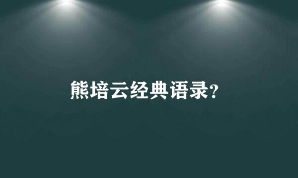 熊培云经典语录？