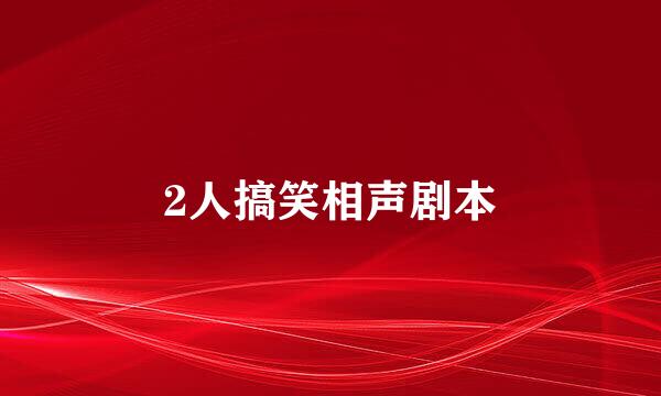 2人搞笑相声剧本