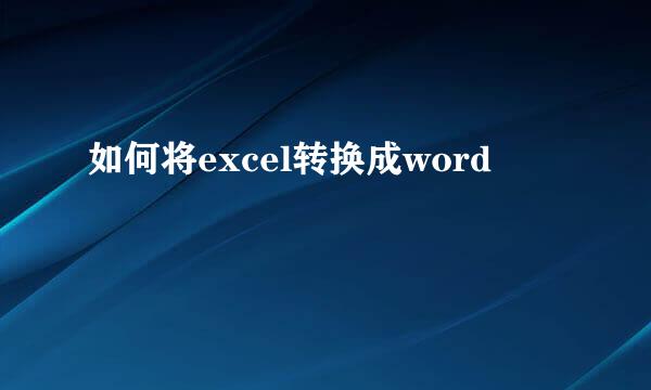 如何将excel转换成word