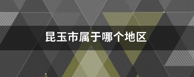 昆玉市属于哪个地区