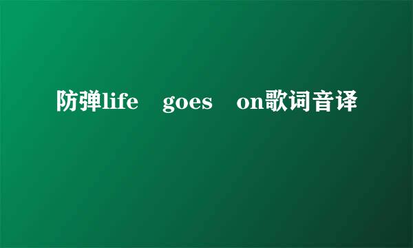 防弹life goes on歌词音译