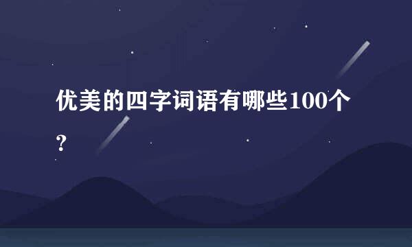 优美的四字词语有哪些100个？