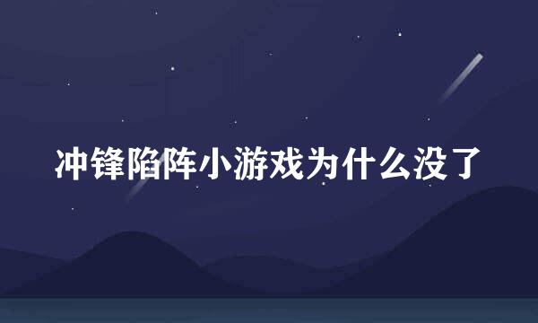 冲锋陷阵小游戏为什么没了