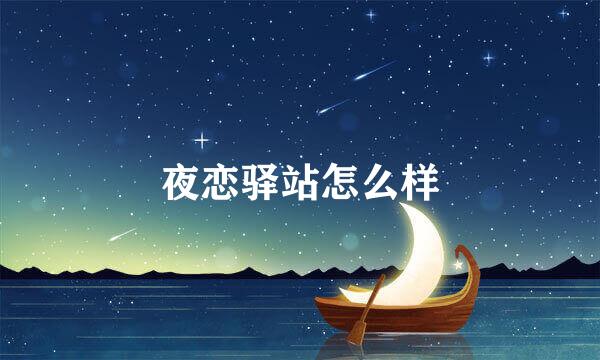 夜恋驿站怎么样