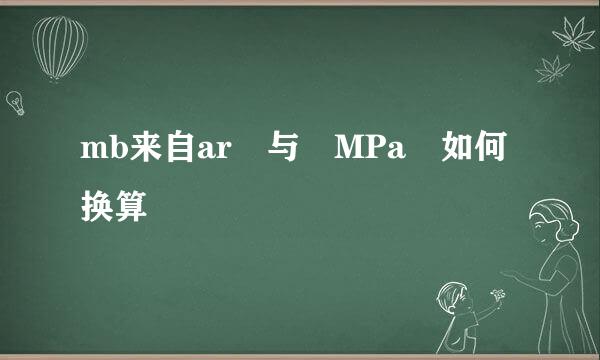 mb来自ar 与 MPa 如何换算