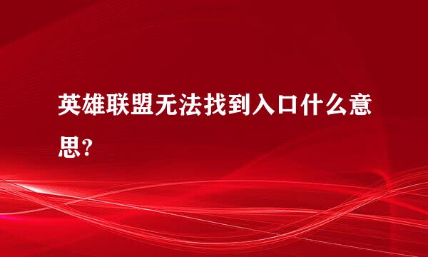 英雄联盟无法找到入口什么意思?