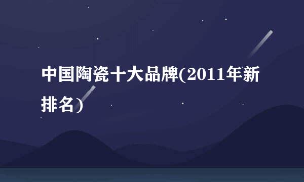 中国陶瓷十大品牌(2011年新排名)