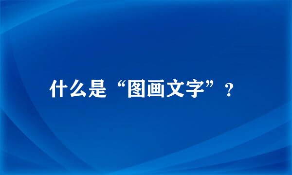 什么是“图画文字”？