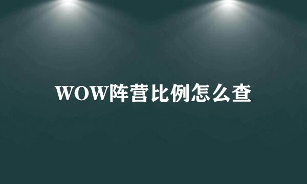 WOW阵营比例怎么查