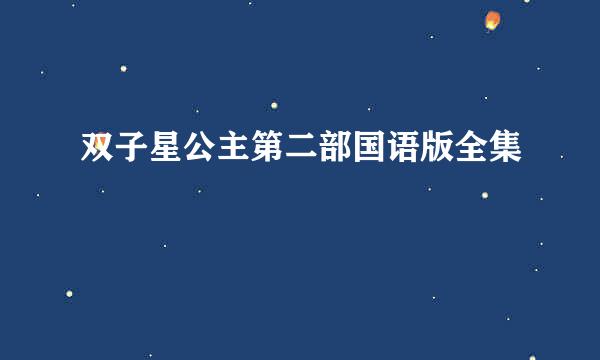 双子星公主第二部国语版全集