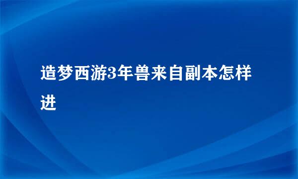 造梦西游3年兽来自副本怎样进