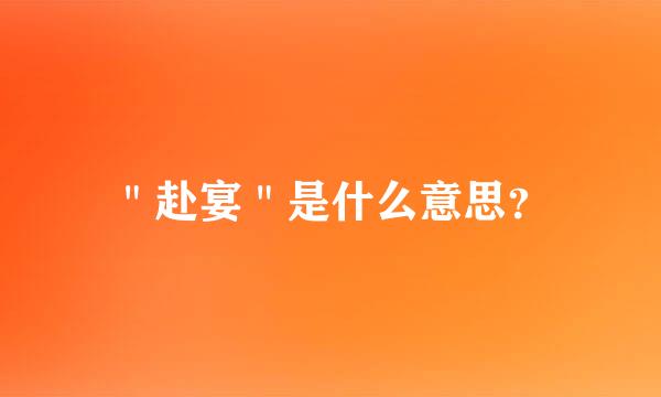 ＂赴宴＂是什么意思？