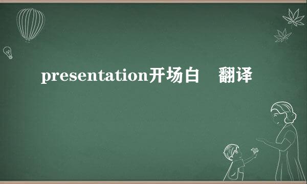 presentation开场白 翻译