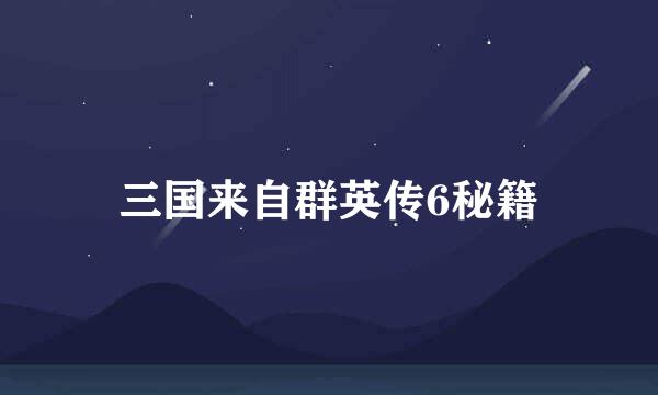 三国来自群英传6秘籍