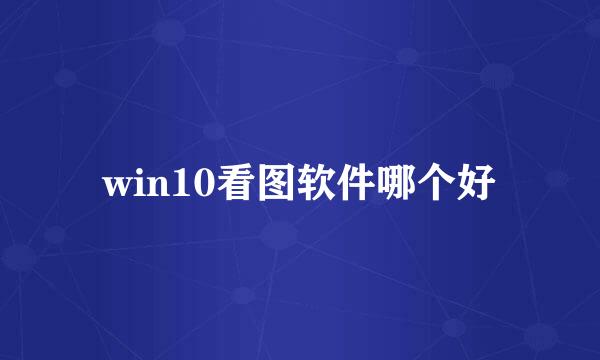 win10看图软件哪个好