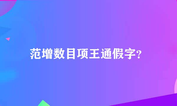 范增数目项王通假字？