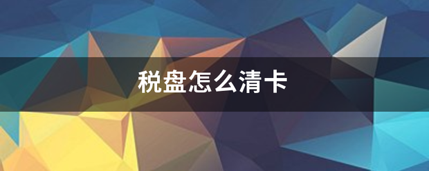 税盘怎么清卡来自