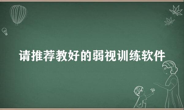 请推荐教好的弱视训练软件