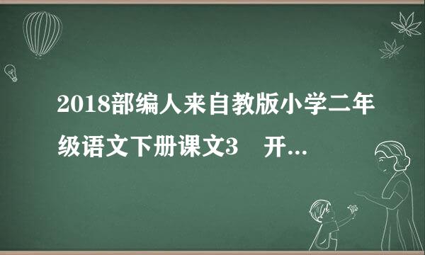 2018部编人来自教版小学二年级语文下册课文3 开满鲜花的小路 公开课教学设计