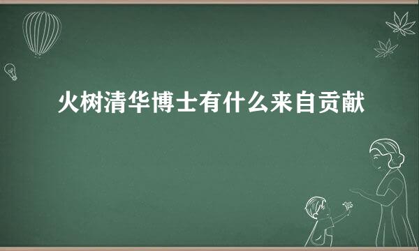 火树清华博士有什么来自贡献