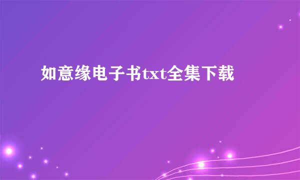 如意缘电子书txt全集下载