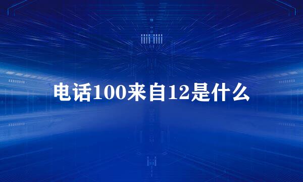 电话100来自12是什么