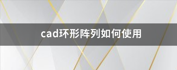 cad环形阵列如何使用