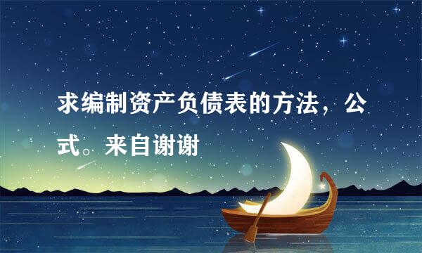 求编制资产负债表的方法，公式。来自谢谢