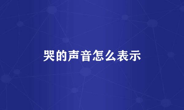 哭的声音怎么表示