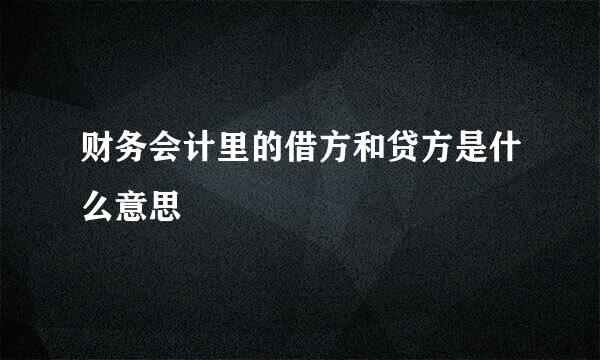 财务会计里的借方和贷方是什么意思