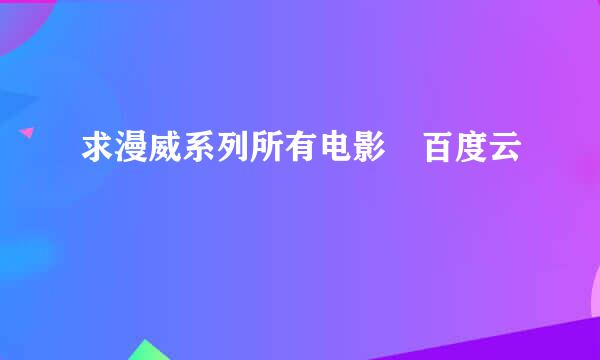 求漫威系列所有电影 百度云