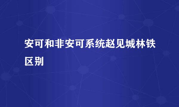 安可和非安可系统赵见城林铁区别