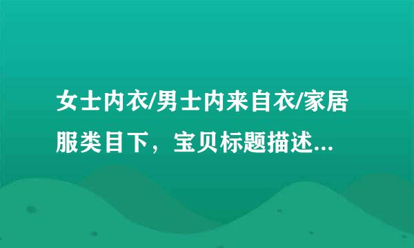 女士内衣/男士内来自衣/家居服类目下，宝贝标题描述合理的是？