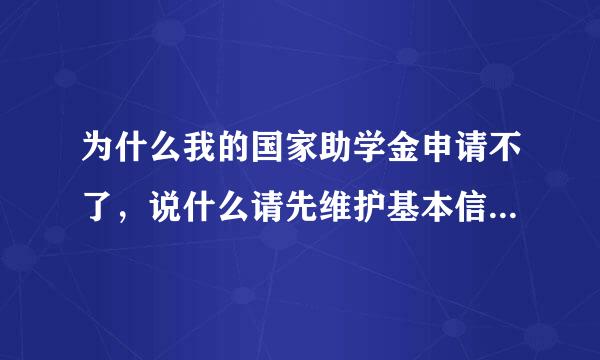 为什么我的国家助学金申请不了，说什么请先维护基本信息？在线等😰😰