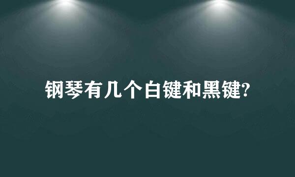 钢琴有几个白键和黑键?