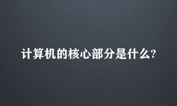 计算机的核心部分是什么?