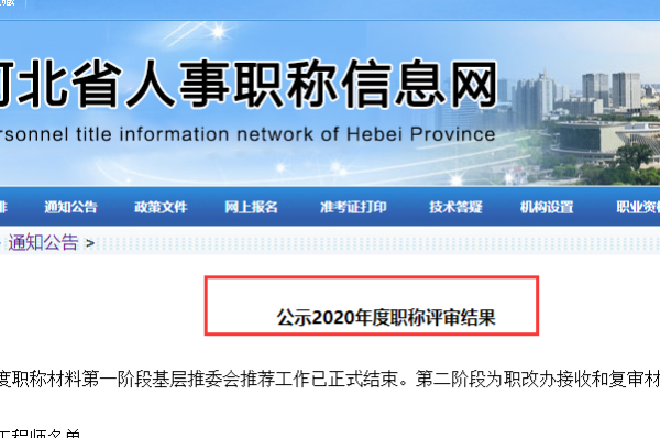 河北省职称评审公示如何查询在哪个网站查询