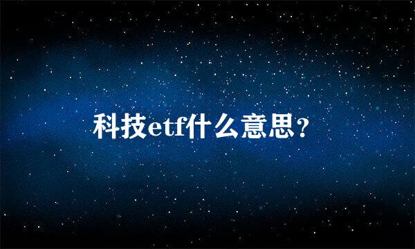 科技etf什么意思？