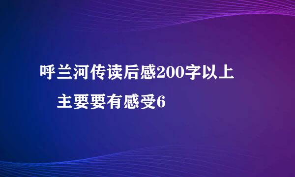 呼兰河传读后感200字以上  主要要有感受6