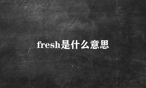 fresh是什么意思